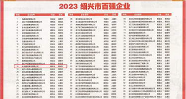 美女日逼操权威发布丨2023绍兴市百强企业公布，长业建设集团位列第18位